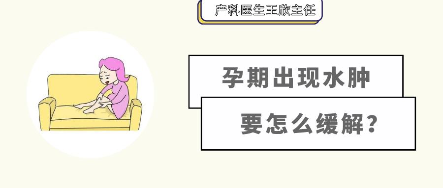 【妇产科普】孕期“水肿”到穿不进鞋，怎么缓解一下呢？