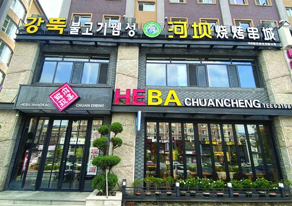 【比比谁更红】“吉林银行杯”首届延边“网红打卡”活动—网红美食