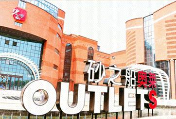 扬州奥莱砂之船,一线大牌超低折扣价