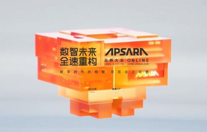 2020云栖大会实况全程回顾：数智未来全速重构