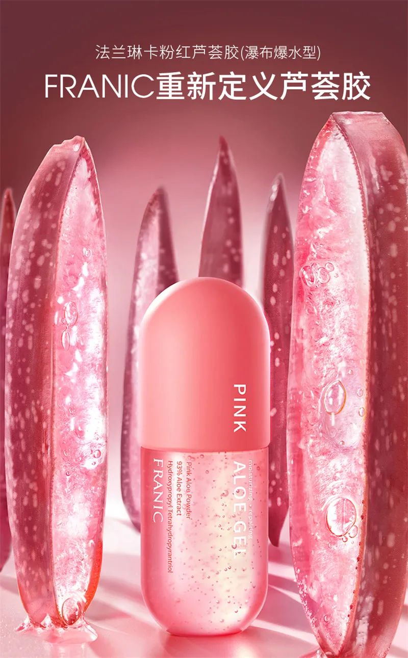 芦荟胶法兰琳卡补水舒缓,法兰琳卡粉色芦荟胶