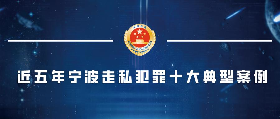 宁波十大违法案例,浙江宁波违法违纪新闻