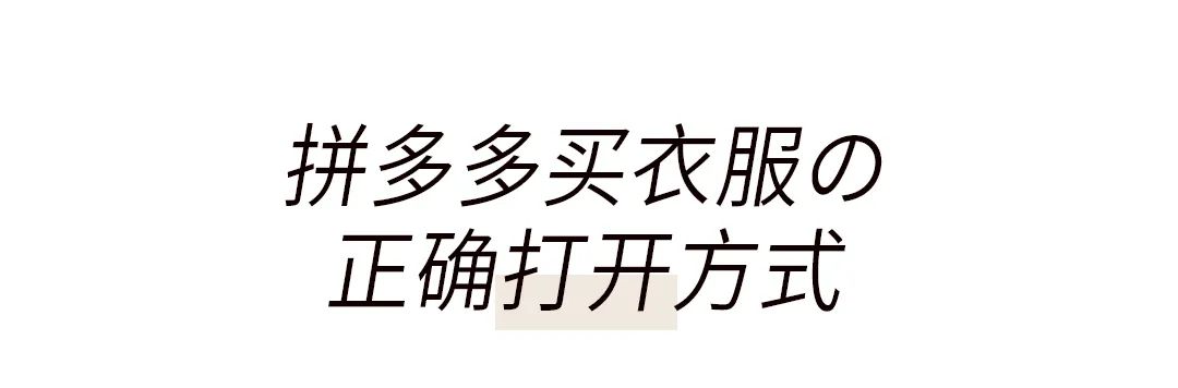拼多多平价衣服测评短袖,拼多多气质衣服测评