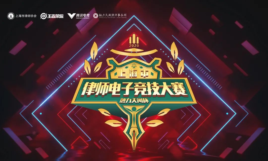 秋风起战令急丨首届上海律师“王者荣耀”电竞大赛正在召唤律界英雄