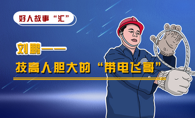 刘鹏:技高人胆大的“带电飞哥”