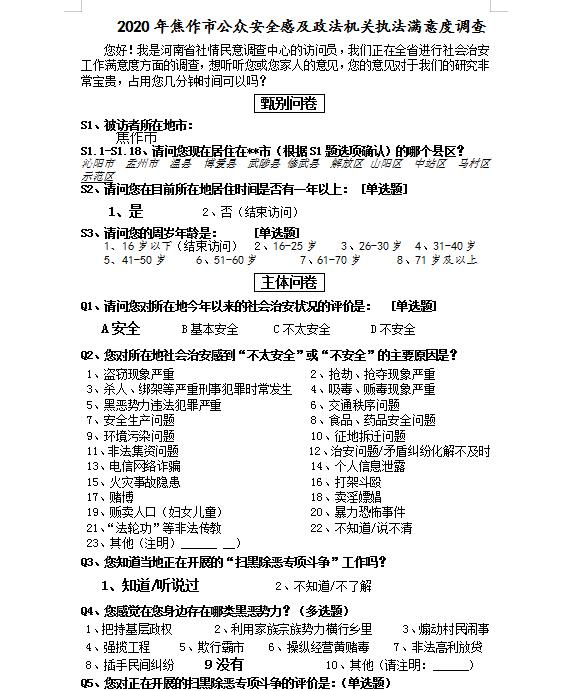 【调查】12340来电！完整版调查问卷来了，请为平安焦作代言！