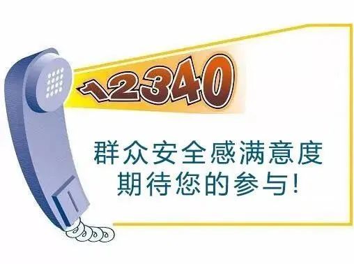 【调查】12340来电!完整版调查问卷来了,请为平安焦作代言!