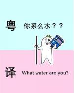 粤语知多少,粤语文化精髓