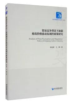 「书讯」贸易竞争背景下*疆新**棉花价格波动与调控政策研究