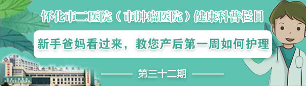 怀化市二医院(市肿瘤医院)·健康科普|新手爸妈看过来,教您产后第一周如何护理