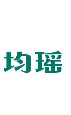 高新美的电器,美的高新