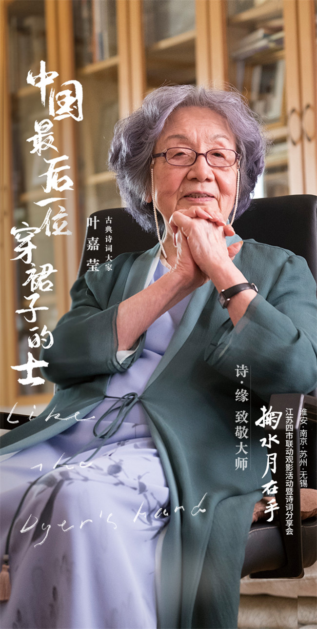 语文老师看叶嘉莹掬水月在手感悟,叶嘉莹纪录片掬水月在手成都展映