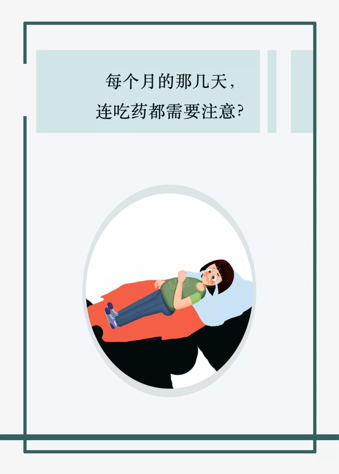 每个月的那几天，连吃药都需要注意？