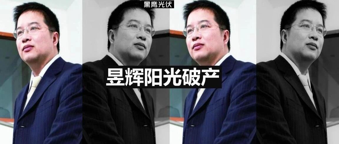 江苏昱辉阳光能源有限公司,昱辉阳光破产