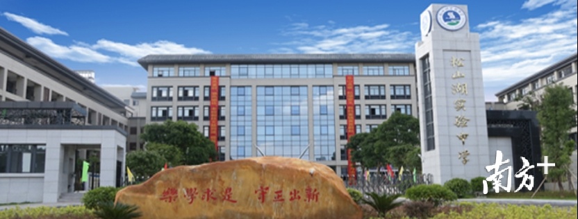 松山湖教育和深圳教育对比,松山湖教育更强