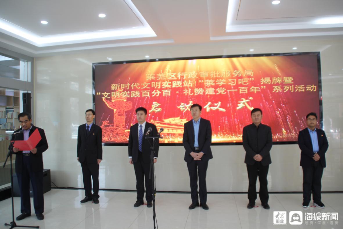 莱芜区行政审批服务局“莱学习吧”新时代文明实践站启动