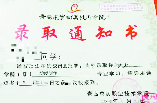 青岛求实职业技术学院毕业证书,青岛求实职业技术学院是什么学历