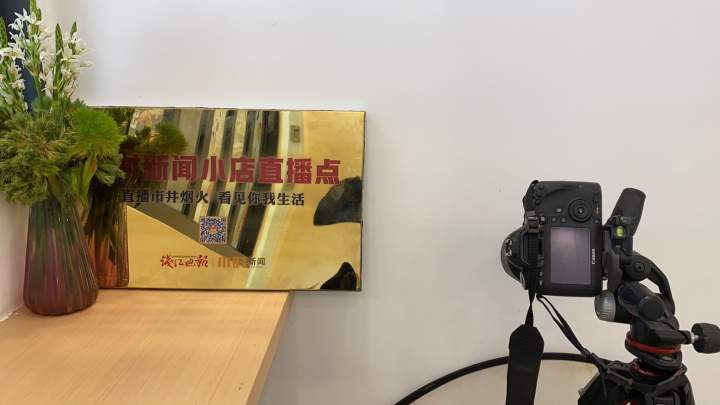 直播杭州|直播市井烟火,看见你我生活,十家小店今天授牌成为小时直播点