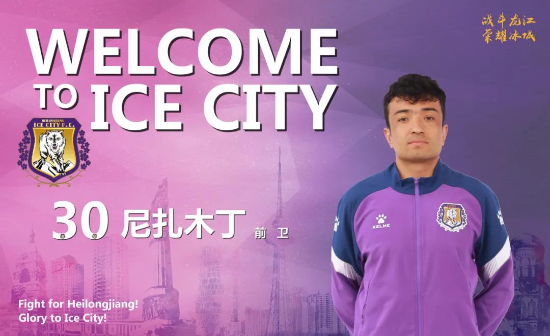 官方：比福马、尼扎木丁等15人正式加盟黑龙江冰城