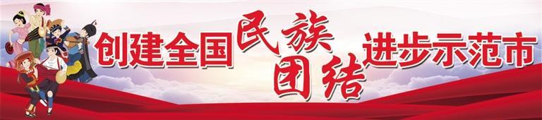 让民族团结之花在和美校园常开长盛