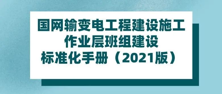 输变电工程操作大纲,国网施工标准化管理手册