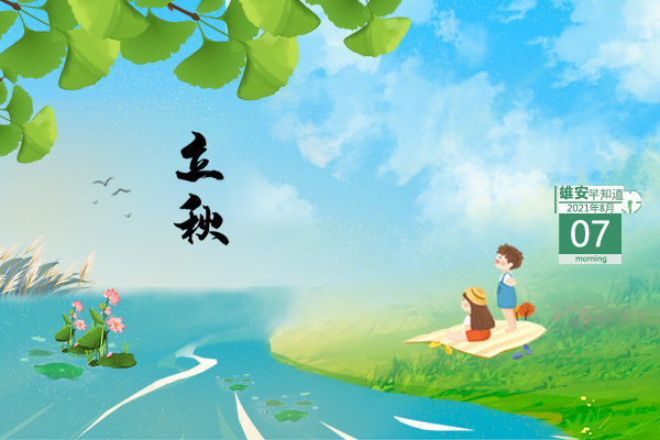 雄安早知道2020年,雄安早知道（2019年7月27日）