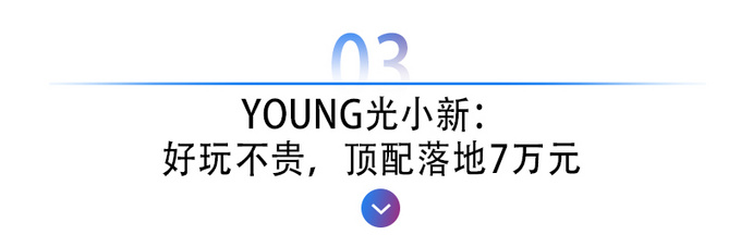 电动屋young光小新测评,young光小新为什么卖得不好
