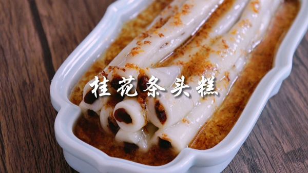 桂花条头糕制作,桂花条头糕做法100%成功