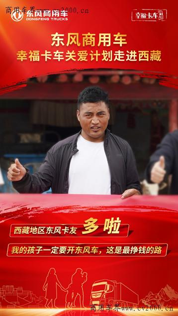 东风天龙·幸福卡车走进*藏西**系列报道(六):多啦、扎西,父子情传递东风情