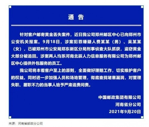 河南黄金邮寄丢失案警方回应,郑州邮寄黄金丢失案