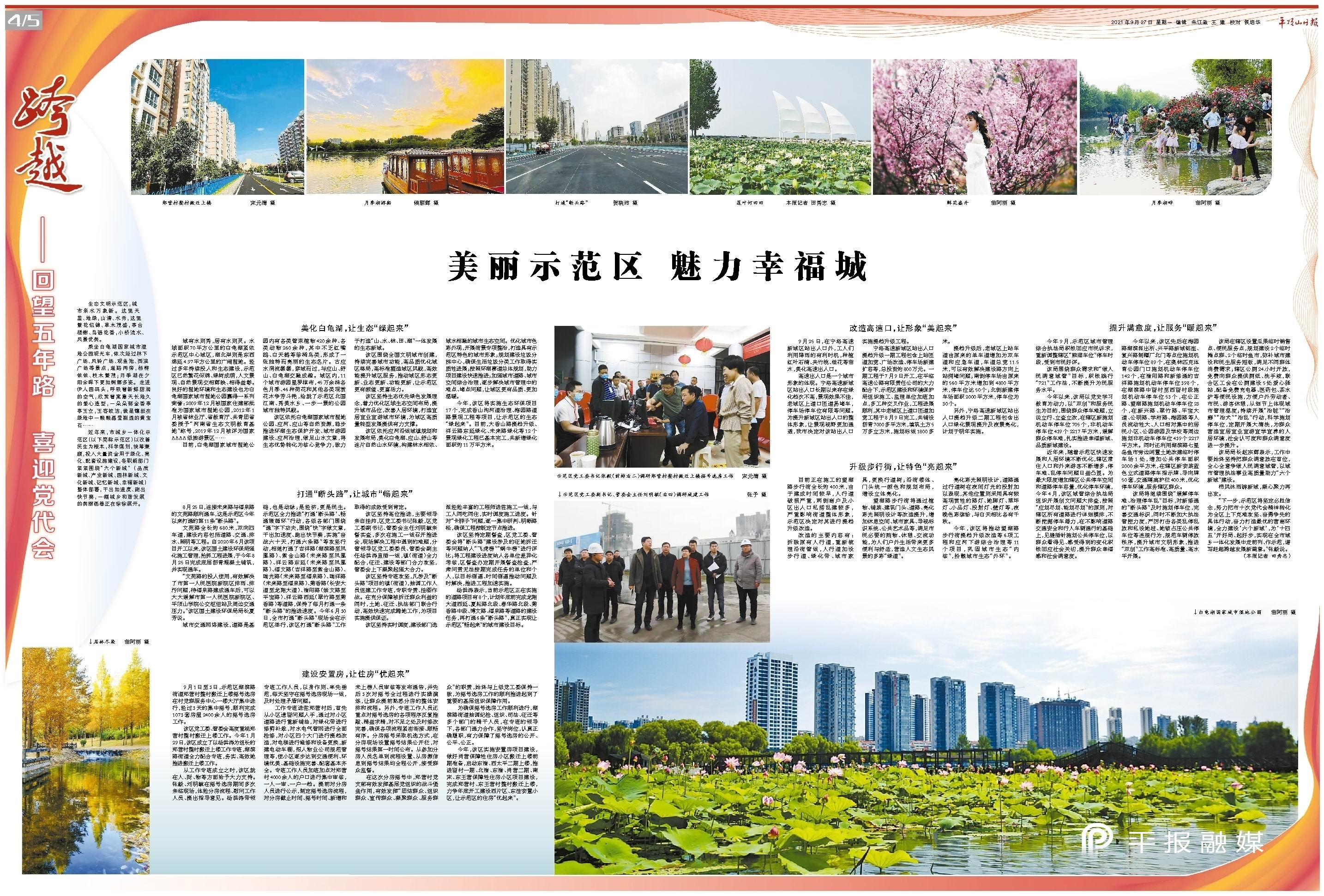 跨越——回望五年路喜迎*党**代会｜美丽示范区魅力幸福城