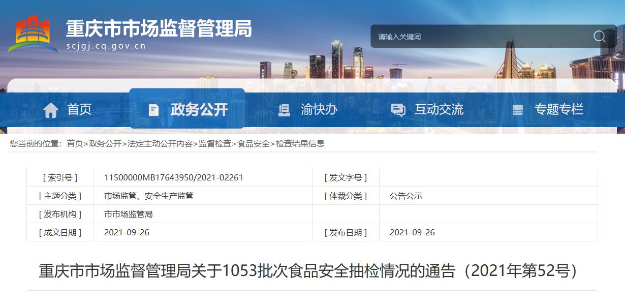 重庆29批次食品抽检不合格有哪些,重庆最新抽检食品不合格名单