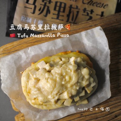 #2021趣味披萨组——芝香“食”趣#冬夜打工人的奶豆腐披萨