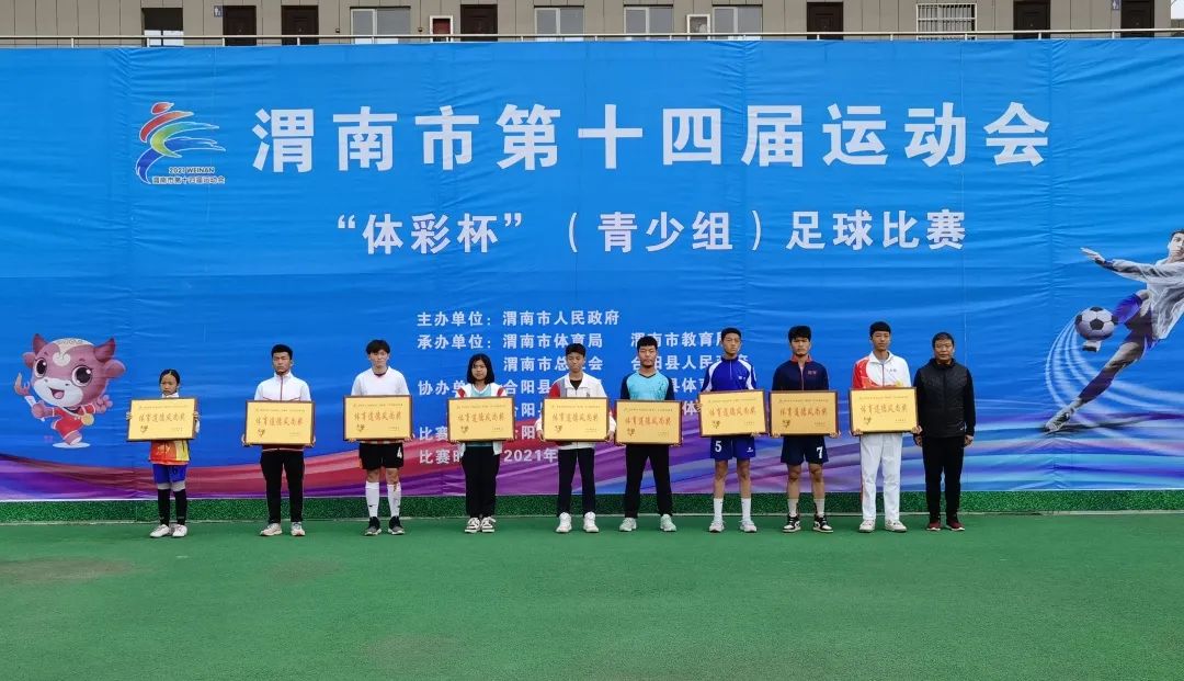 2021渭南市体彩杯青少年足球赛,渭南十四运足球赛