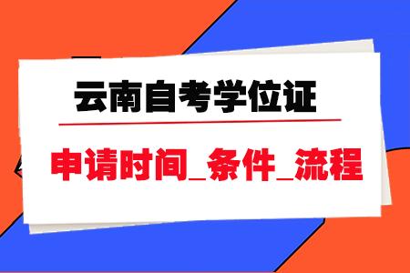 云南自考本科申请学位证的要求,云南自考本科条件及学历证书