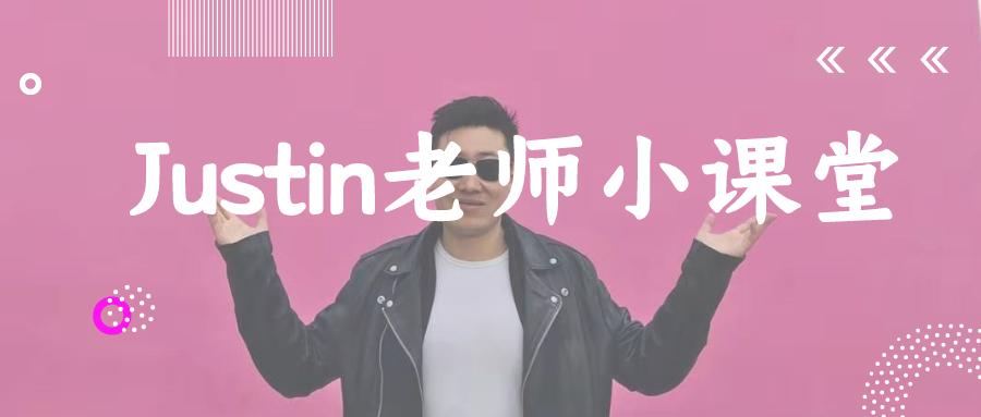 justin英语老师,教英语的justin老师