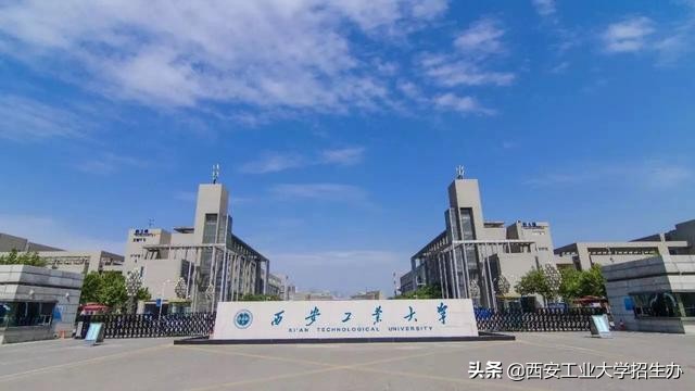 西安工业大学,拥有你无法拒绝的10大理由!