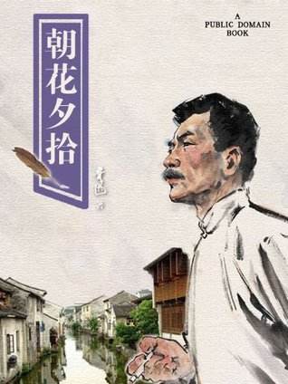 朝花夕拾从哪看出鲁迅的性格,朝花夕拾反映了鲁迅的成长历程