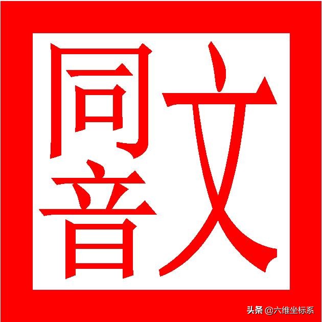 超牛的古文,最奇葩全文都是同音字的文言文