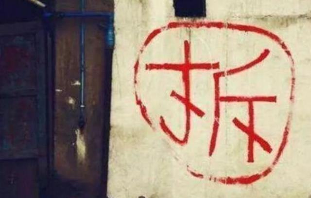 房子上写拆字到底代表着什么,房子写拆字为什么会过得很好