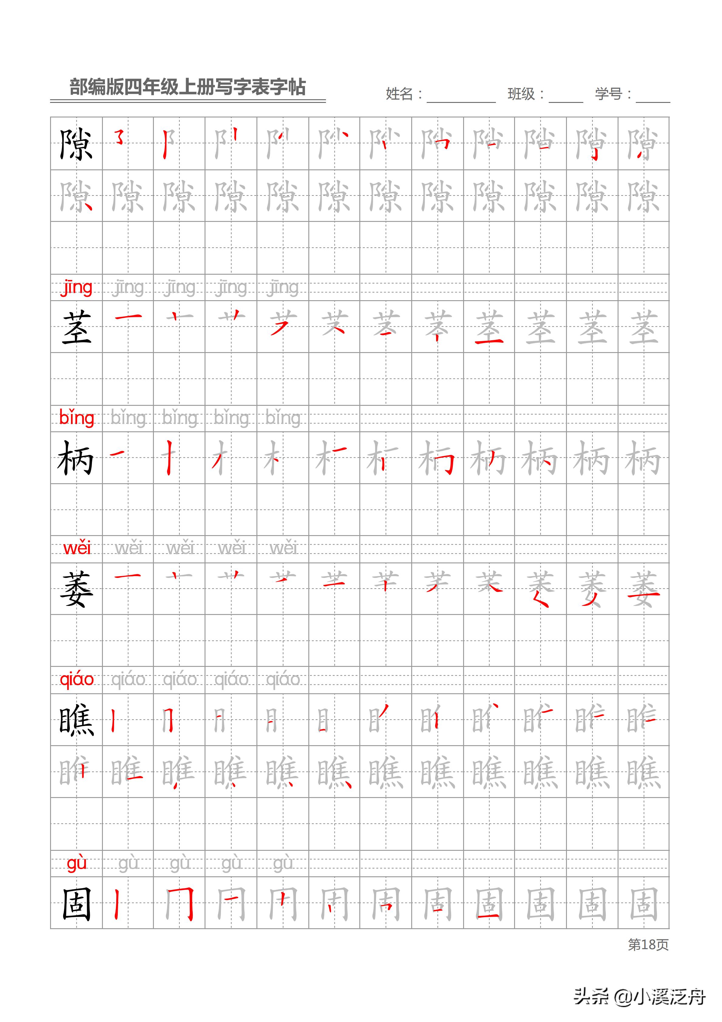 新部编版四年级上册生字笔顺,部编版四年级下语文生字书法