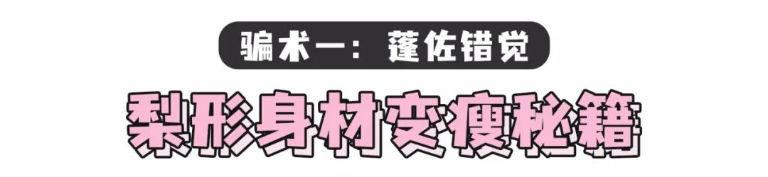 别胡乱穿衣,又显高又显瘦的穿搭技巧
