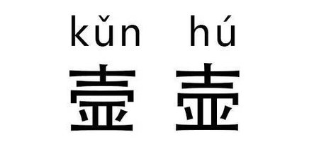 最易混淆的双胞胎汉字,最难认60个双胞胎汉字