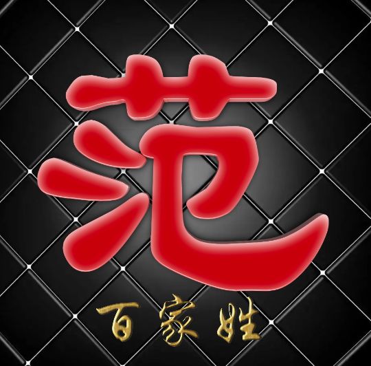 富有艺术性的百家姓字体,黑体字体设计百家姓