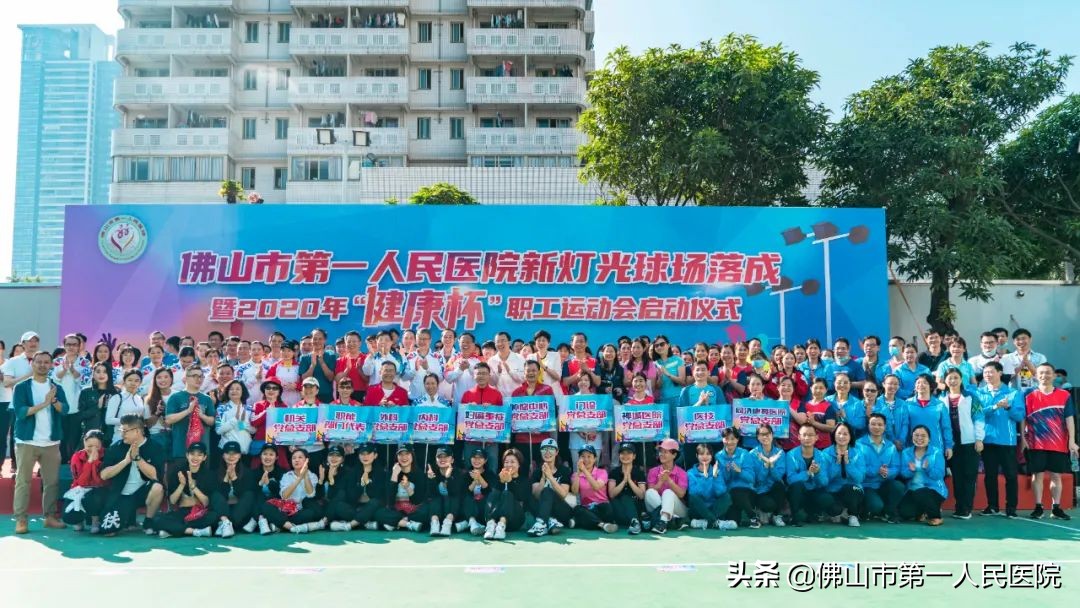 佛山市第一人民医院新灯光球场落成暨2020年“健康杯”职工运动会启动