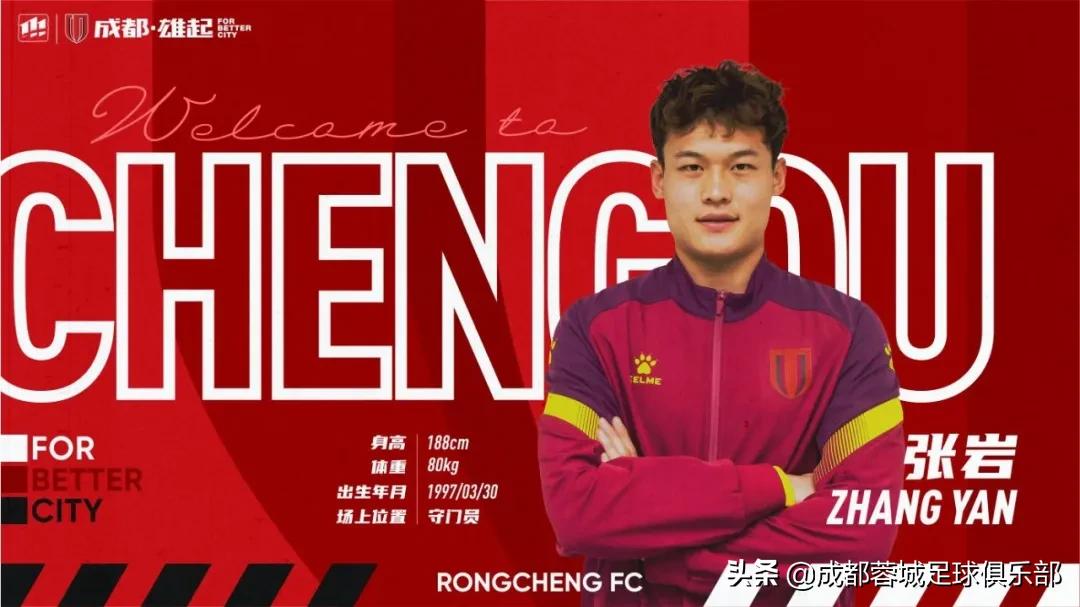 官宣丨韩光徽、张岩加盟成都蓉城足球俱乐部