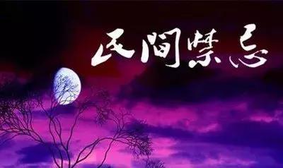 赣州于都传统文化之民间传统禁忌，你知道吗