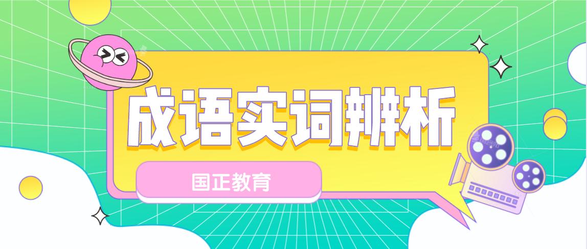 历久弥新成语出自哪里,高频成语朗读
