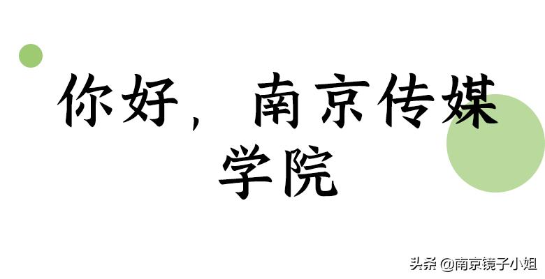 南京南广传媒学院消息,南京传媒学院南广学院是几本