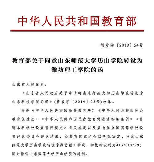 山东师范大学历山学院转设为潍坊理工学院，在校生：毕业证上校名署什么？